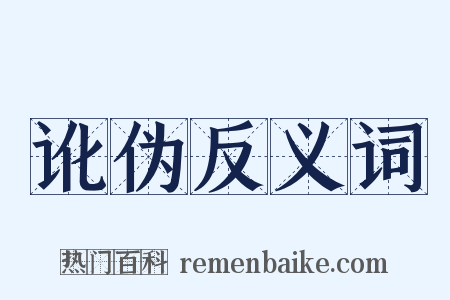 讹伪反义词是什么意思的图片